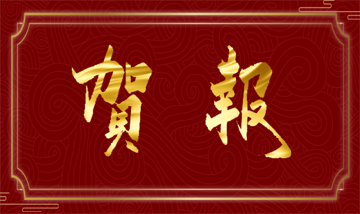 买大小球网页版-买大小球（中国科技天津公司通过国家高新技术企业认定