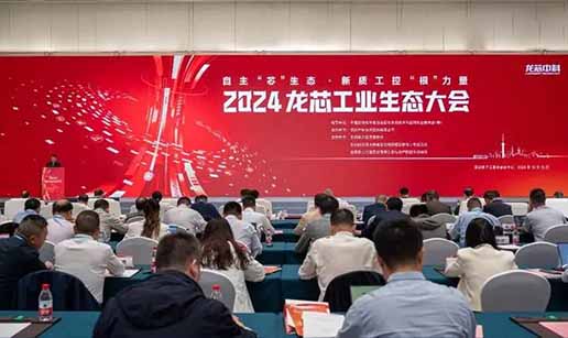 买大小球网页版-买大小球（中国科技受邀出席2024龙芯工业生态大会